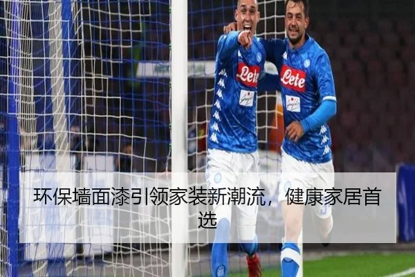 环保墙面漆引领家装新潮流，健康家居首选