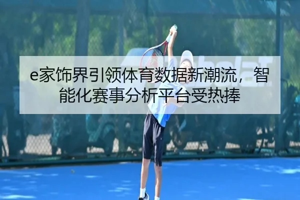 e家饰界引领体育数据新潮流，智能化赛事分析平台受热捧