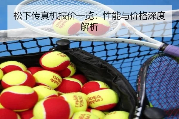 松下传真机报价一览：性能与价格深度解析