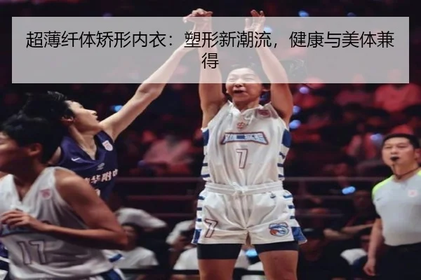 超薄纤体矫形内衣：塑形新潮流，健康与美体兼得