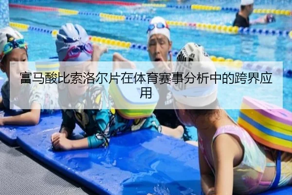 富马酸比索洛尔片在体育赛事分析中的跨界应用