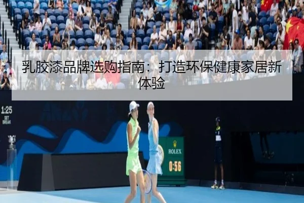 乳胶漆品牌选购指南：打造环保健康家居新体验