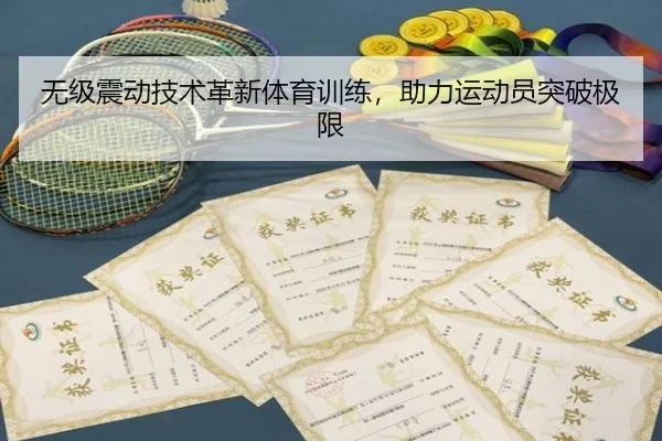 无级震动技术革新体育训练，助力运动员突破极限